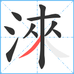 淶笔顺分解图片10