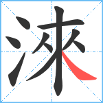 淶笔顺分解图片11