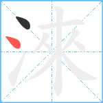 淶笔顺分解图片2