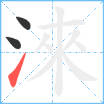 淶笔顺分解图片3