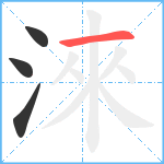淶笔顺分解图片4