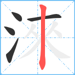 淶笔顺分解图片5
