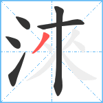 淶笔顺分解图片6