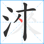淶笔顺分解图片7