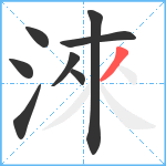 淶笔顺分解图片8