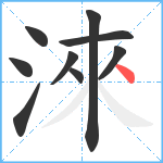 淶笔顺分解图片9
