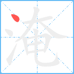 淹笔顺分解图片1