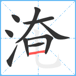 淹笔顺分解图片10