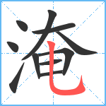 淹笔顺分解图片11