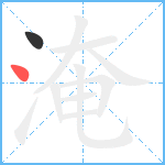 淹笔顺分解图片2