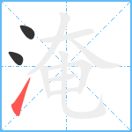 淹笔顺分解图片3