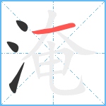 淹笔顺分解图片4