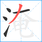 淹笔顺分解图片5