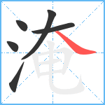 淹笔顺分解图片6