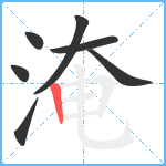 淹笔顺分解图片7