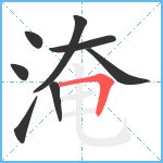 淹笔顺分解图片8