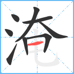 淹笔顺分解图片9