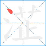 淽笔顺分解图片1