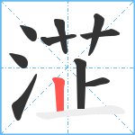 淽笔顺分解图片10