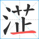 淽笔顺分解图片11