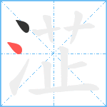 淽笔顺分解图片2