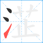 淽笔顺分解图片3