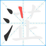 淽笔顺分解图片4