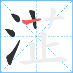 淽笔顺分解图片5