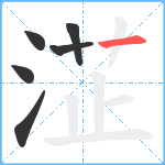 淽笔顺分解图片6