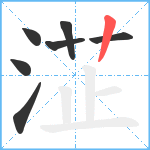 淽笔顺分解图片7