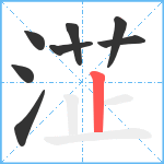 淽笔顺分解图片8