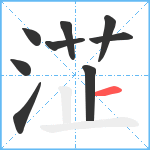 淽笔顺分解图片9