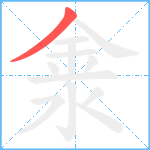 淾笔顺分解图片1