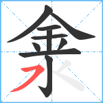 淾笔顺分解图片10