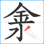 淾笔顺分解图片11