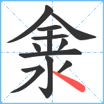 淾笔顺分解图片12