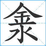 淾笔顺分解图片13