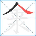 淾笔顺分解图片2