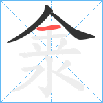 淾笔顺分解图片3