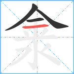 淾笔顺分解图片4