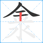 淾笔顺分解图片5