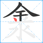 淾笔顺分解图片6