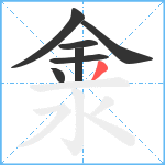 淾笔顺分解图片7