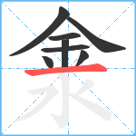 淾笔顺分解图片8