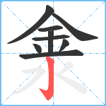 淾笔顺分解图片9