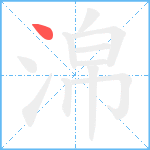 淿笔顺分解图片1