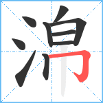 淿笔顺分解图片10