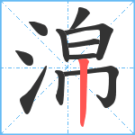 淿笔顺分解图片11