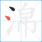 淿笔顺分解图片2