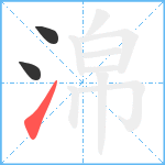 淿笔顺分解图片3